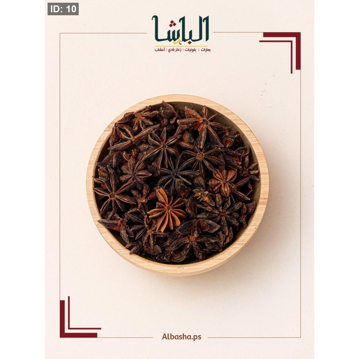 نجمة الأنيس (اليانسون)