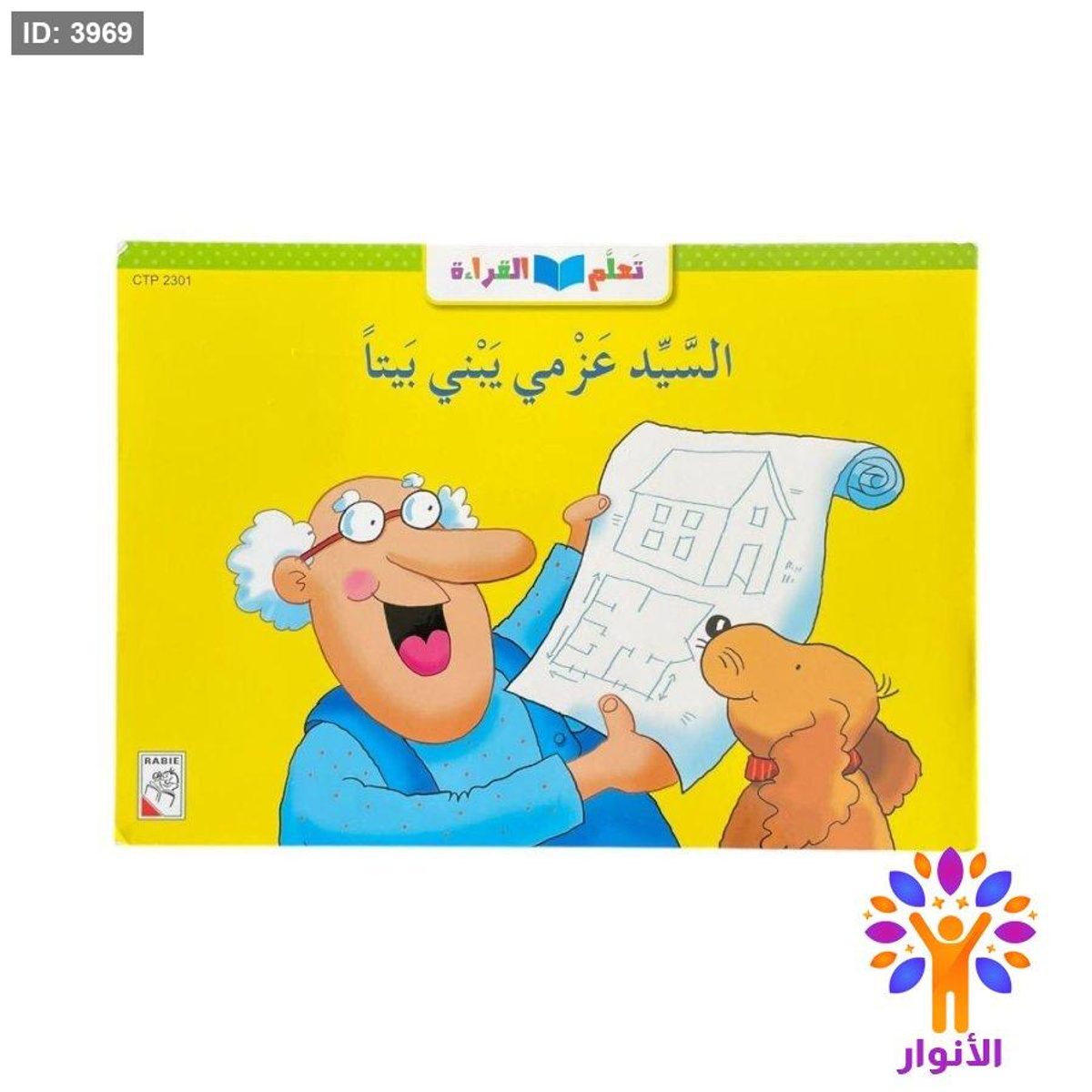 تعلم القراءة - السيد عزمي يبني بيتاً
