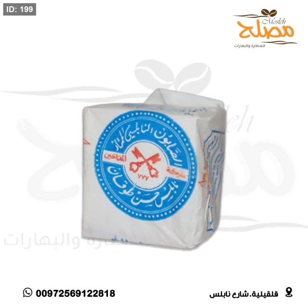 صابونه نابلسيه مفتاحين