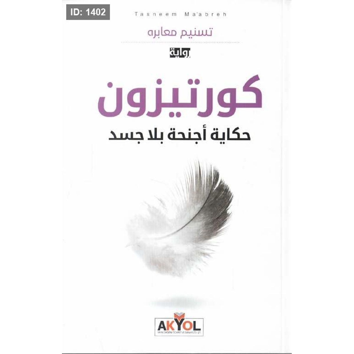 كورتيزون - حكاية أجنحة بلا جسد