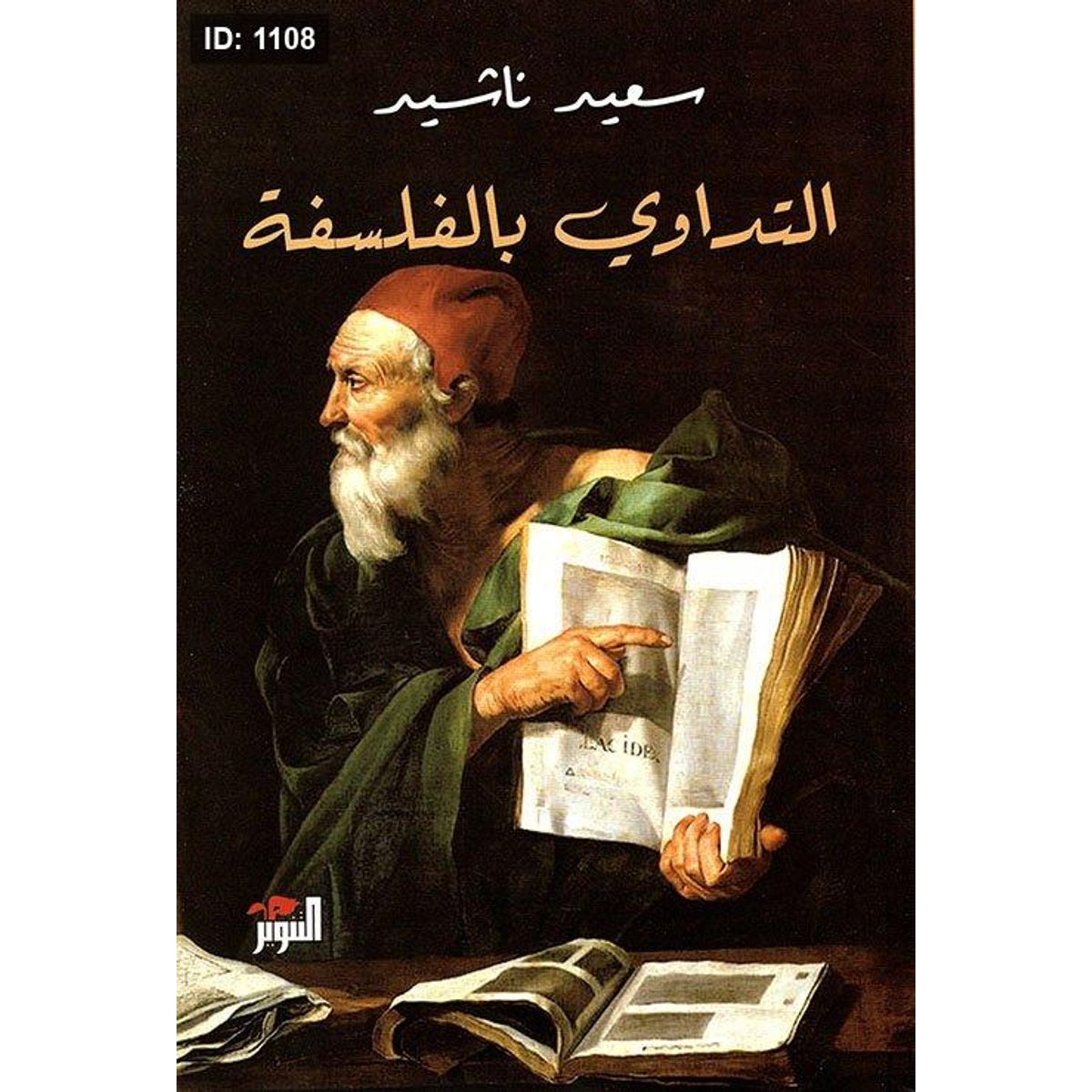 التداوي بالفلسفة
