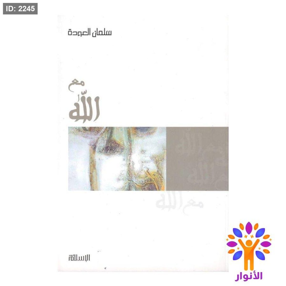 مع الله