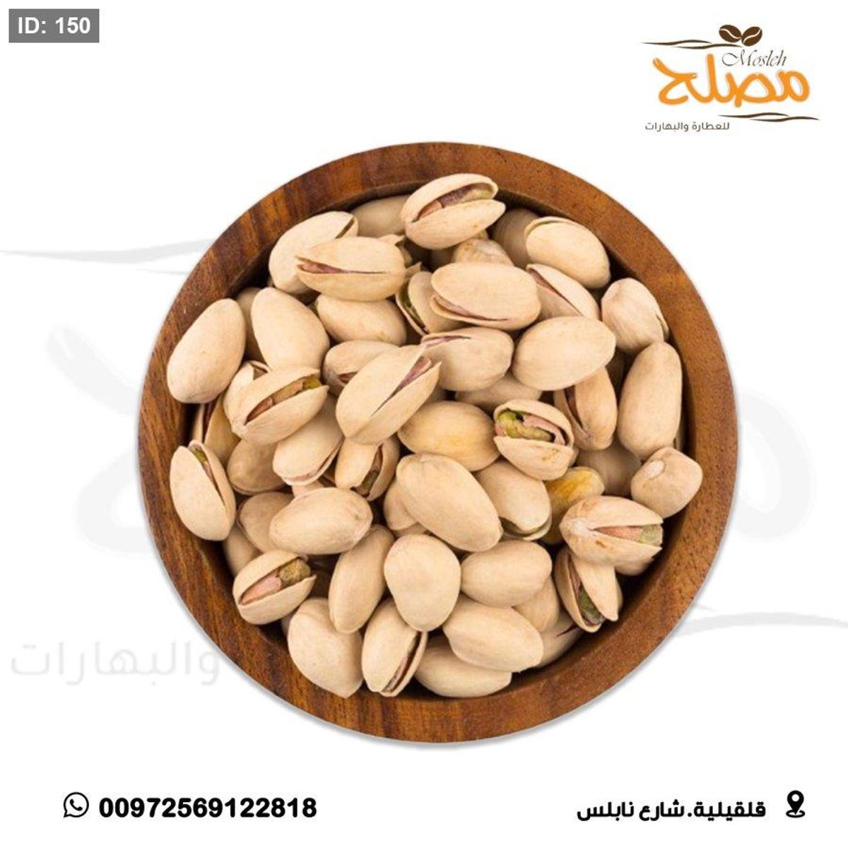 فستق حلبي محمص
