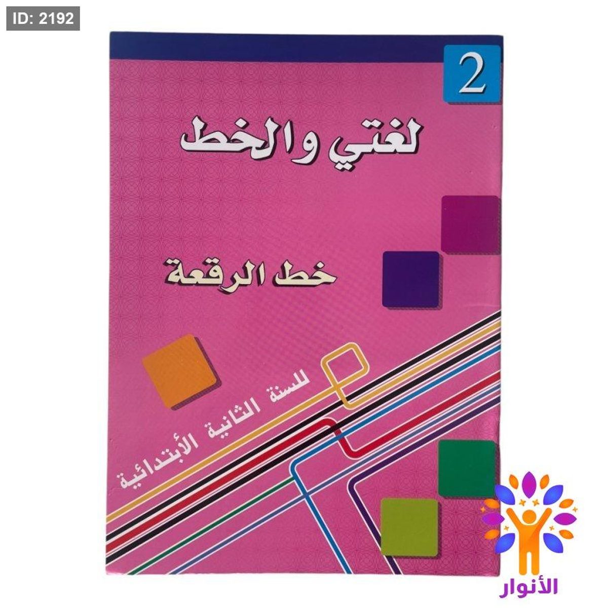 لغتي والخط ( خط الرقعة ) - مستوى ثاني