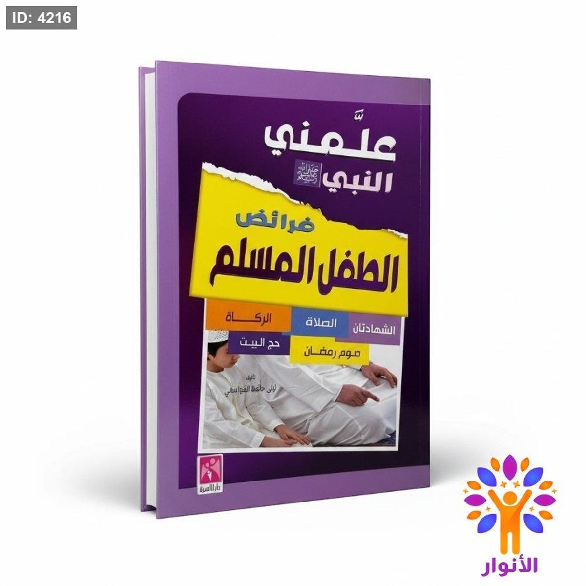 علمني النبي فرائض الطفل المسلم