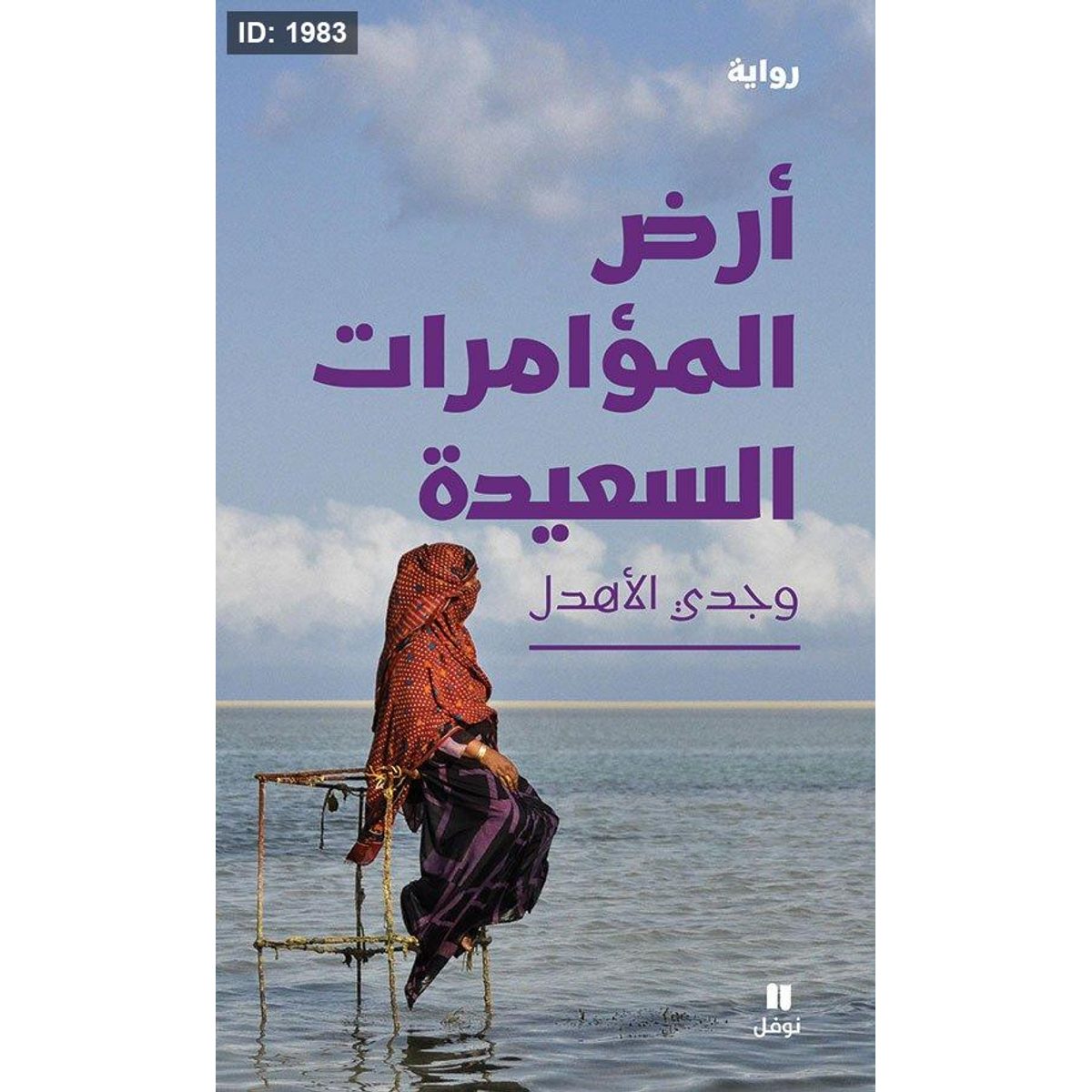 أرض المؤامرات السعيدة