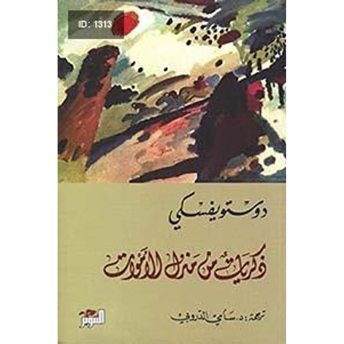 ذكريات من منزل الأموات