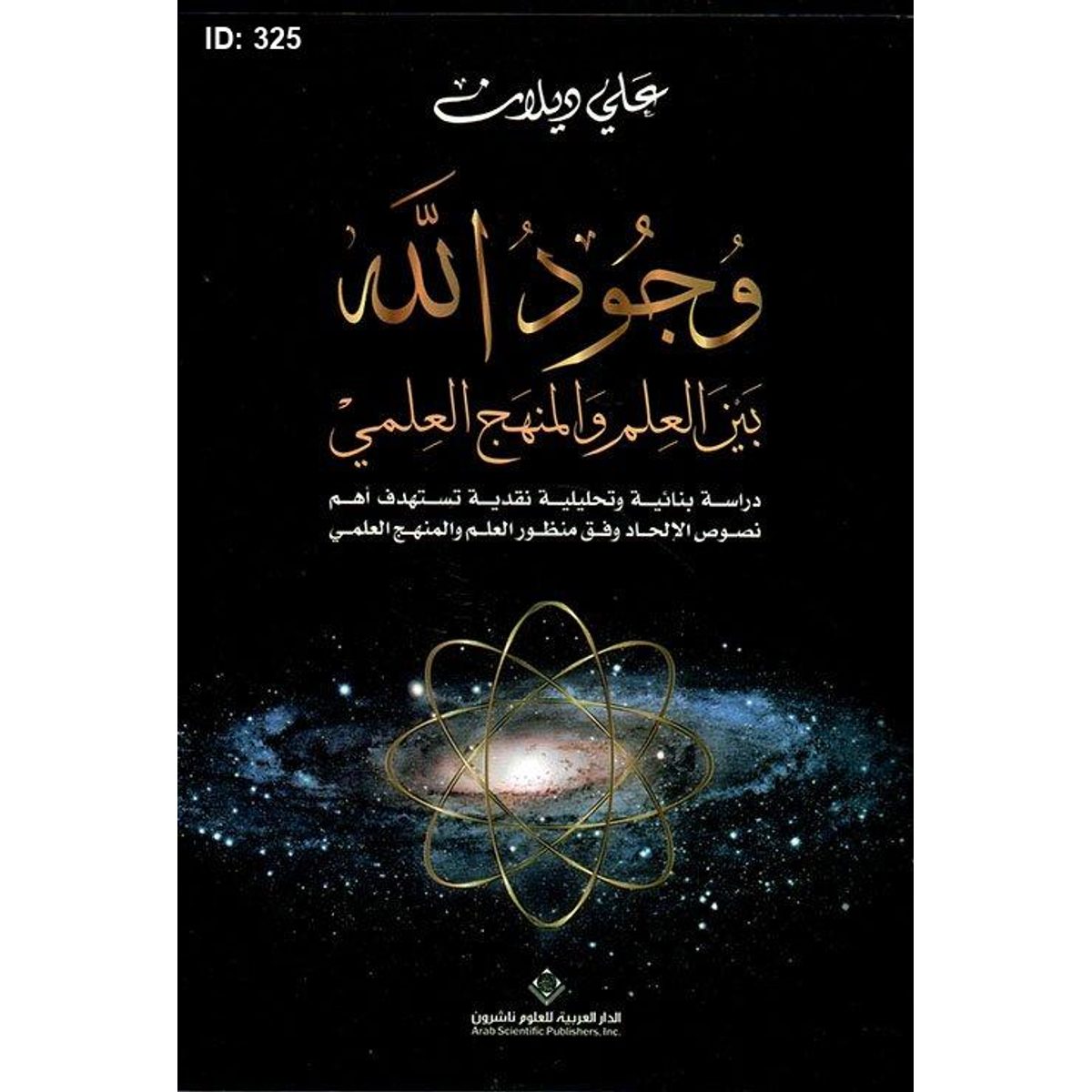 وجود الله بين العلم والمنهج العلمي