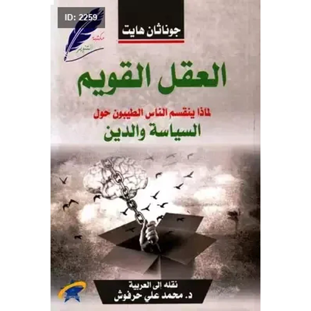 العقل القويم
