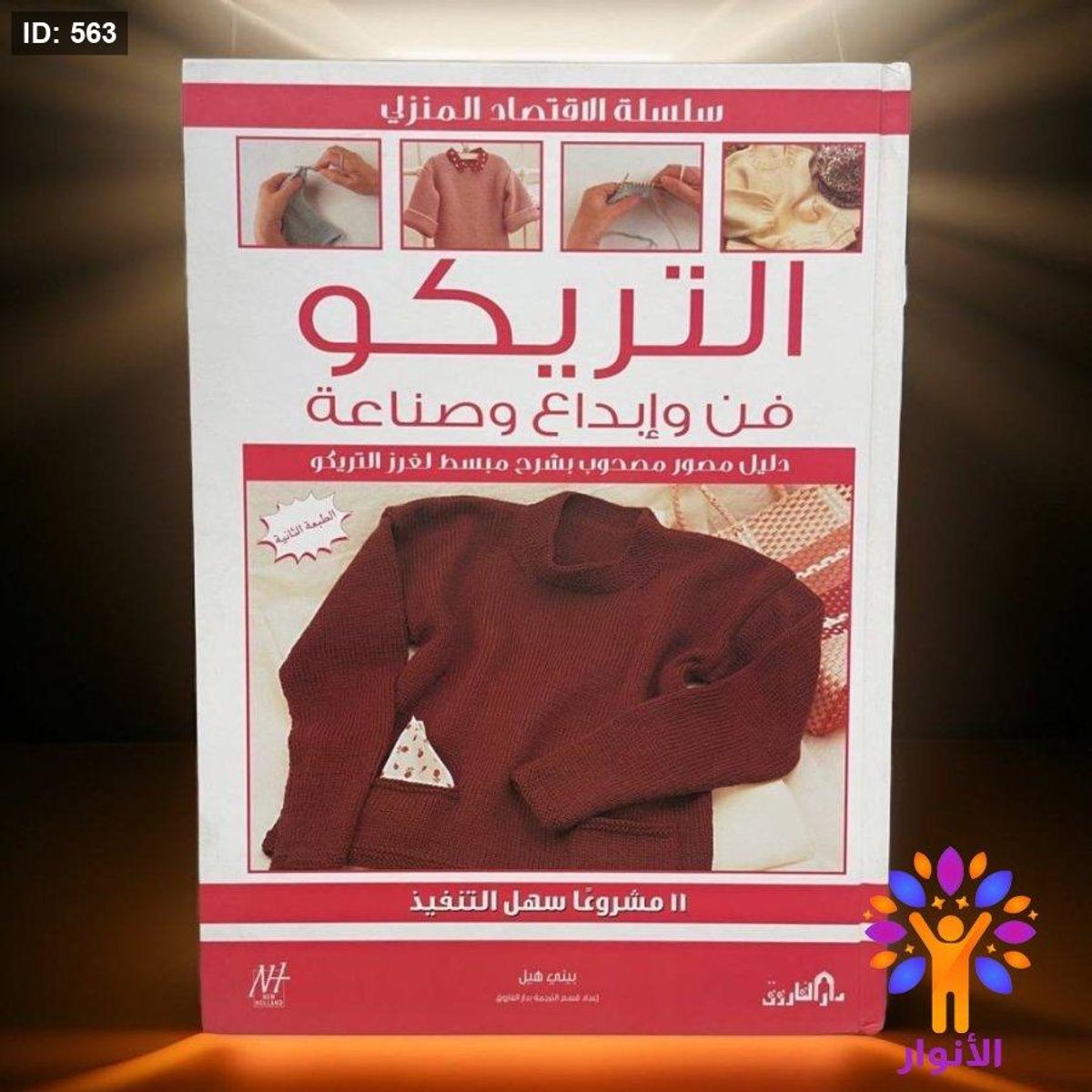 التريكو فن وابداع وصناعة