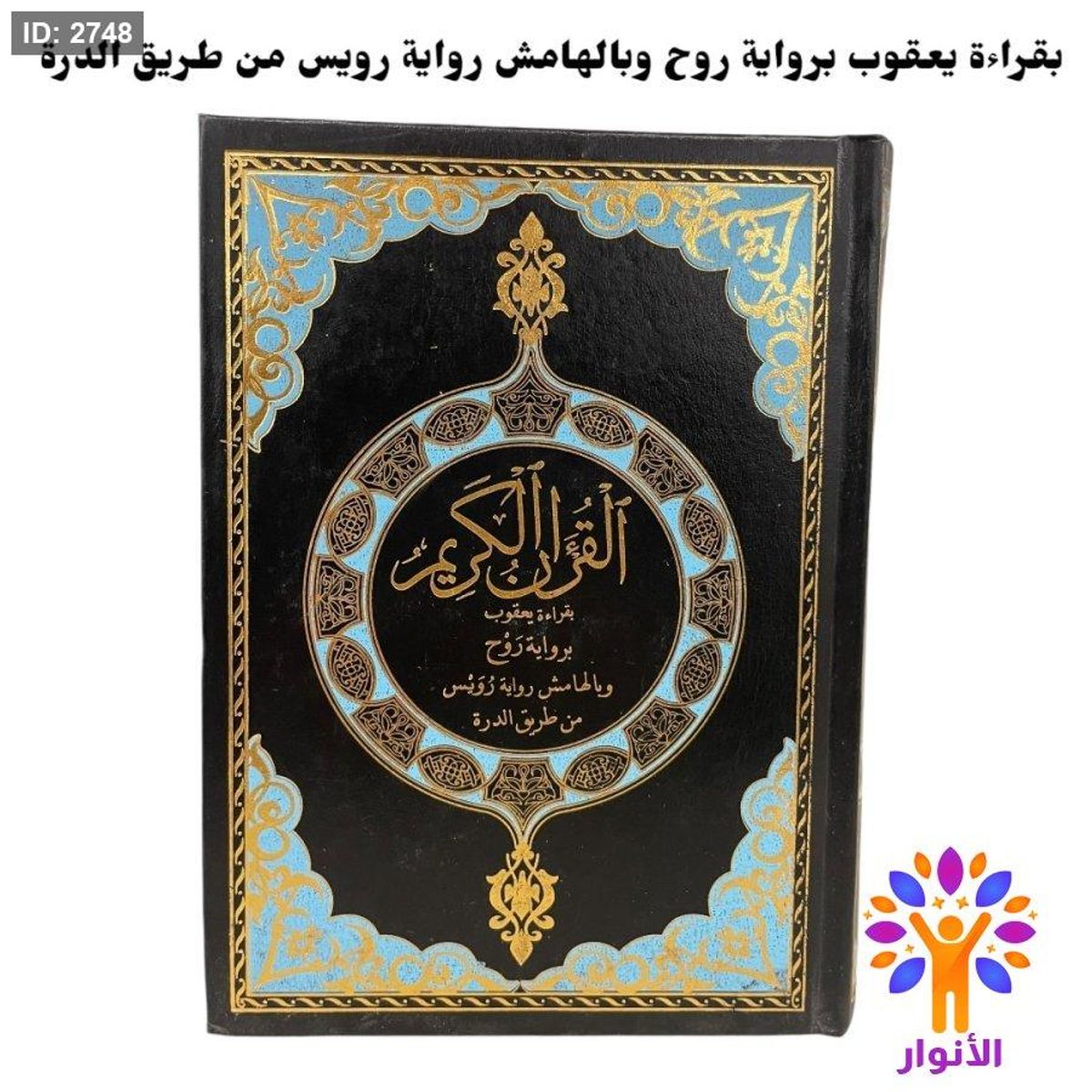 القران الكريم برواية روح وبالهامش رواية رويس من طريق الدرة