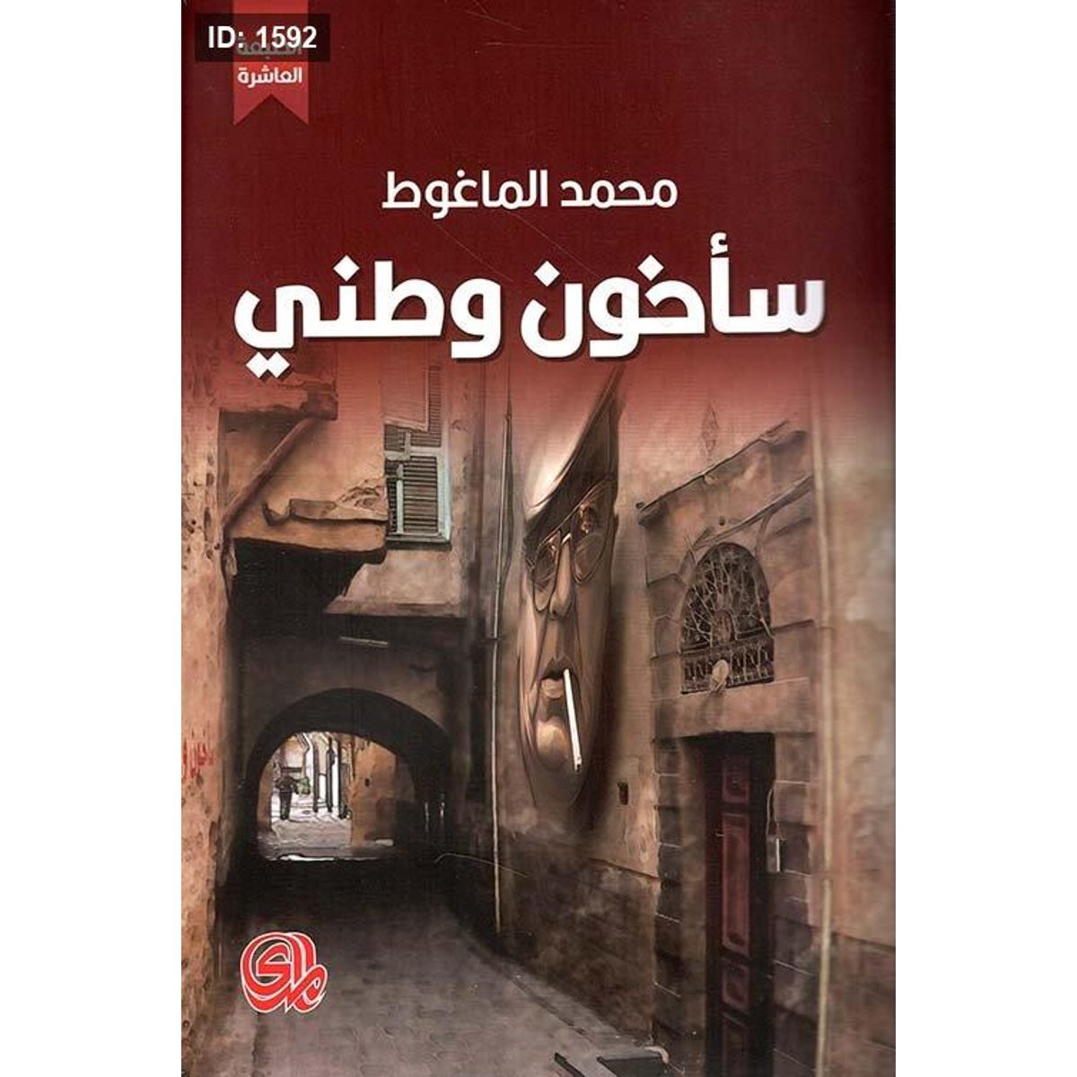 سأخون وطني