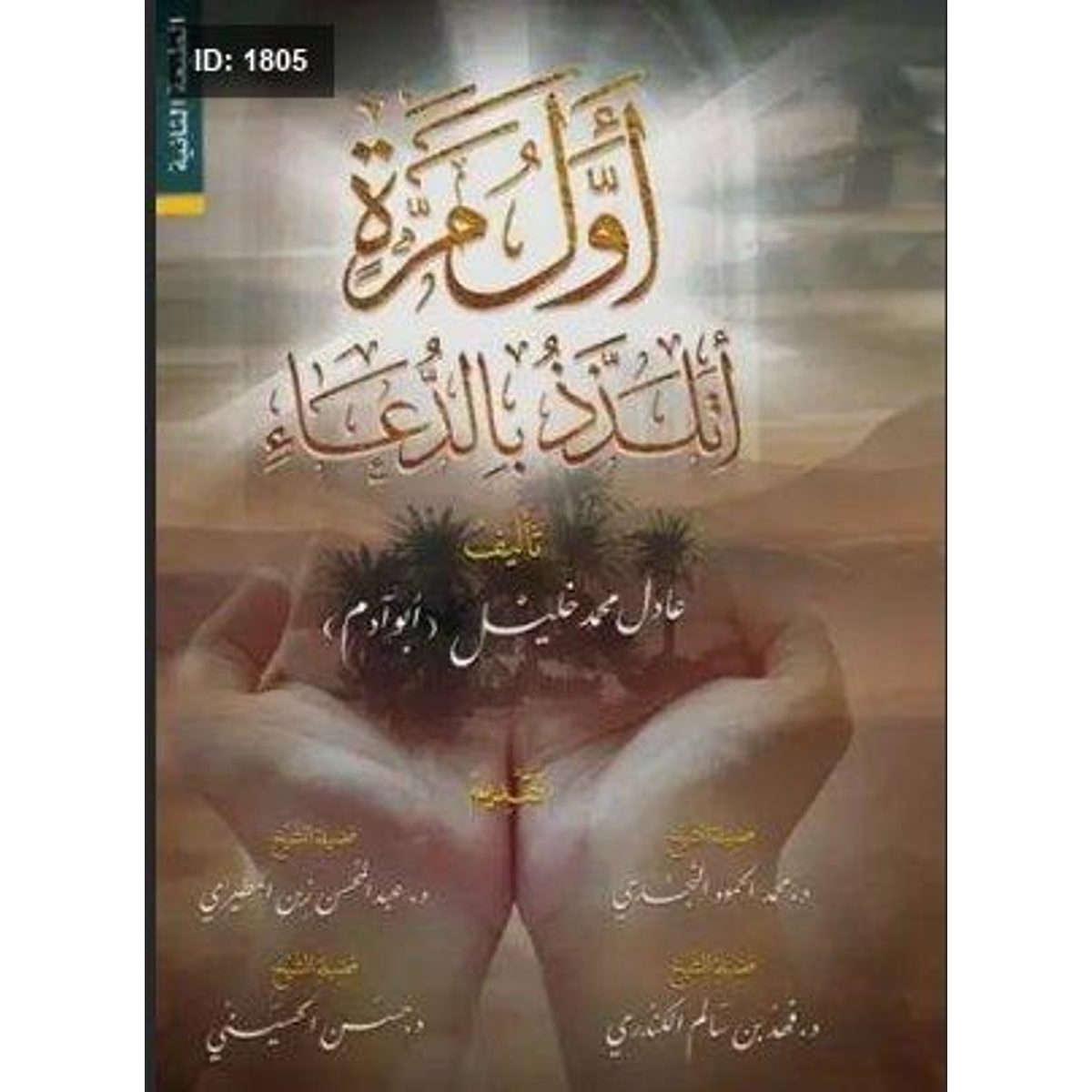اول مرة اتلذذ بالدعاء