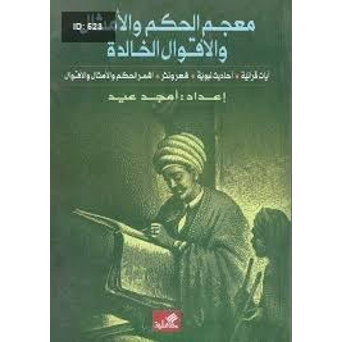 معجم الحكم والأمثال والأقوال الخالدة