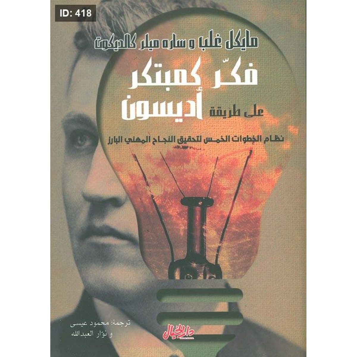 فكر كمبتكر على طريقة أديسون