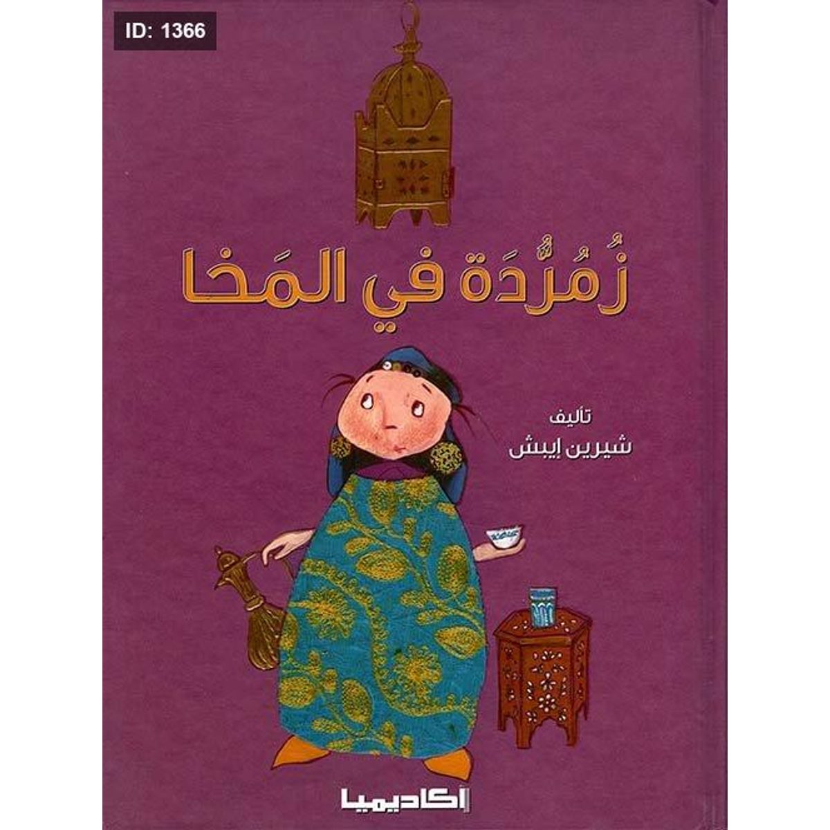 زمردة في المخا