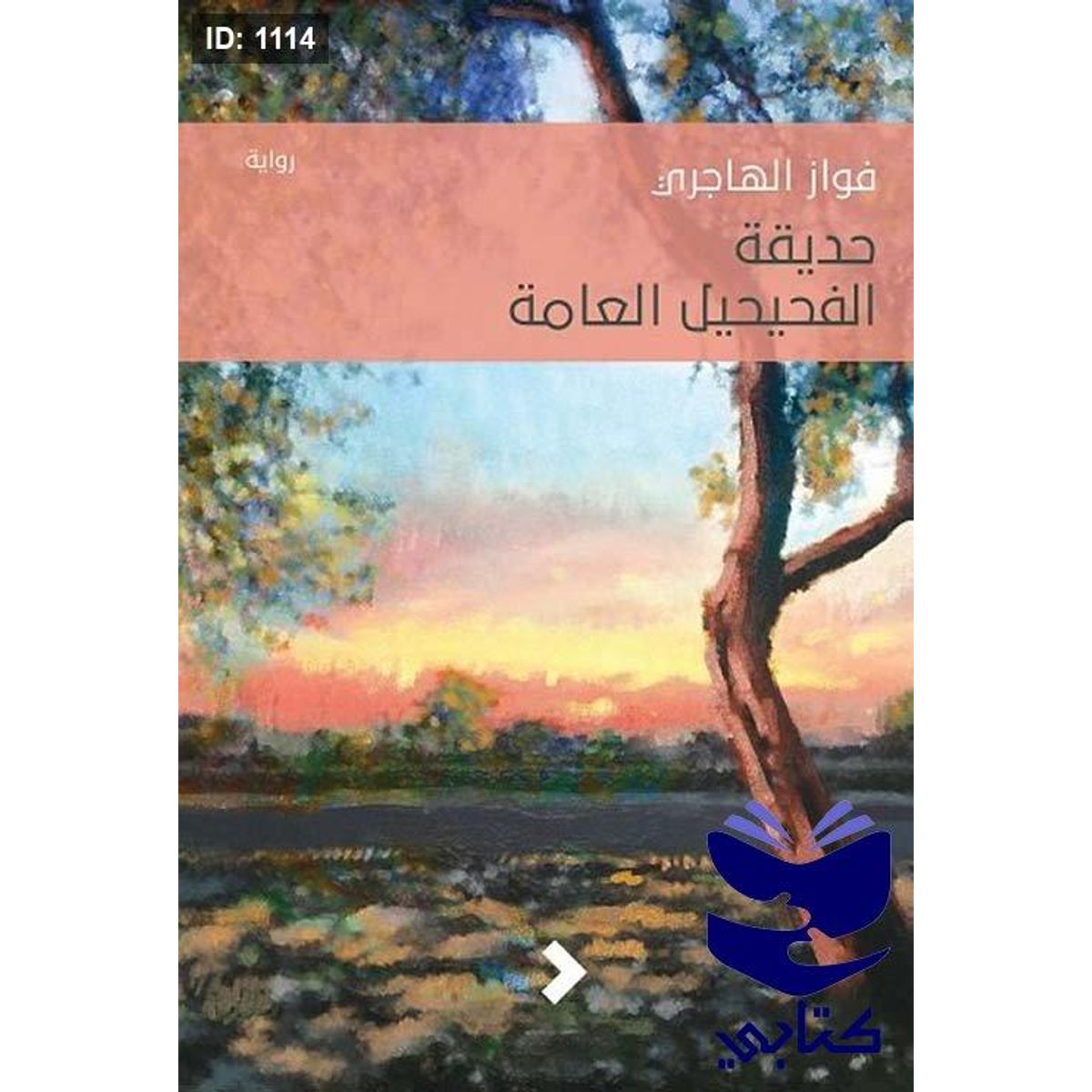 حديقة الفحيحيل العامة