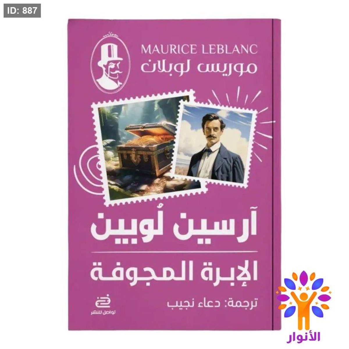 أرسين لوبين - الإبرة المجوفة