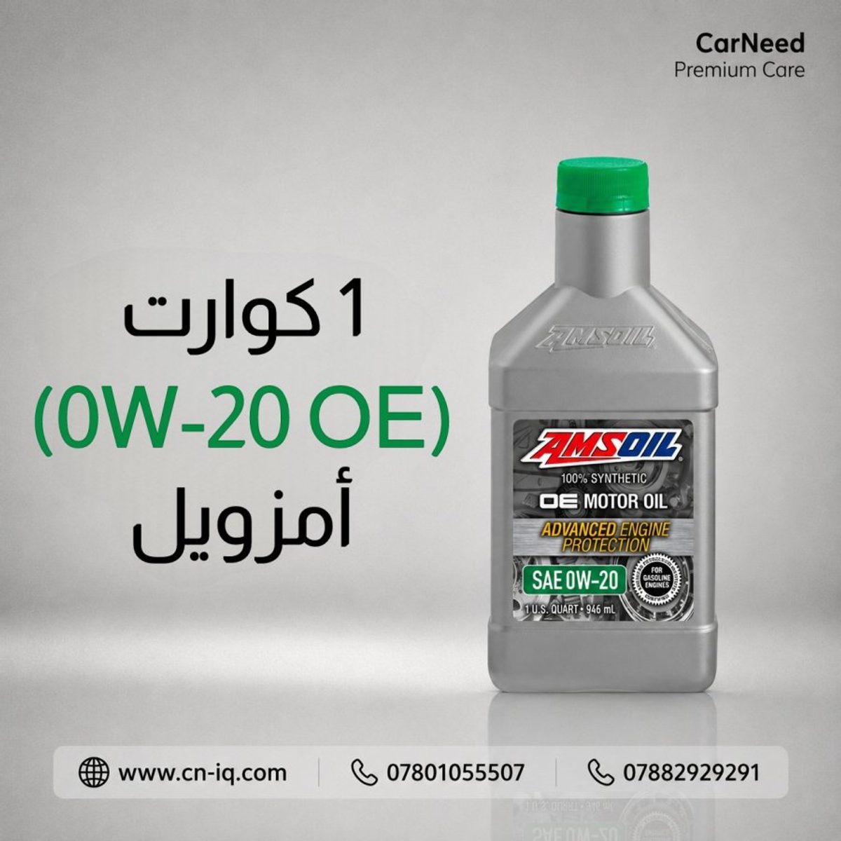 1 كوارت (0w-20 OE) أمزويل