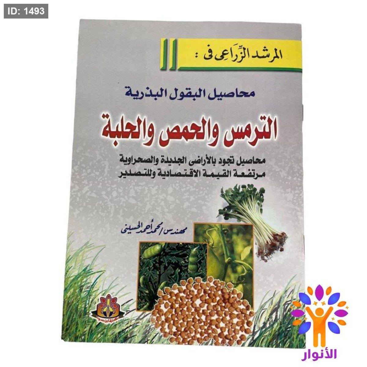 المرشد الزراعي في : محاصيل البقول البذرية الترمس والحمص والحلبة