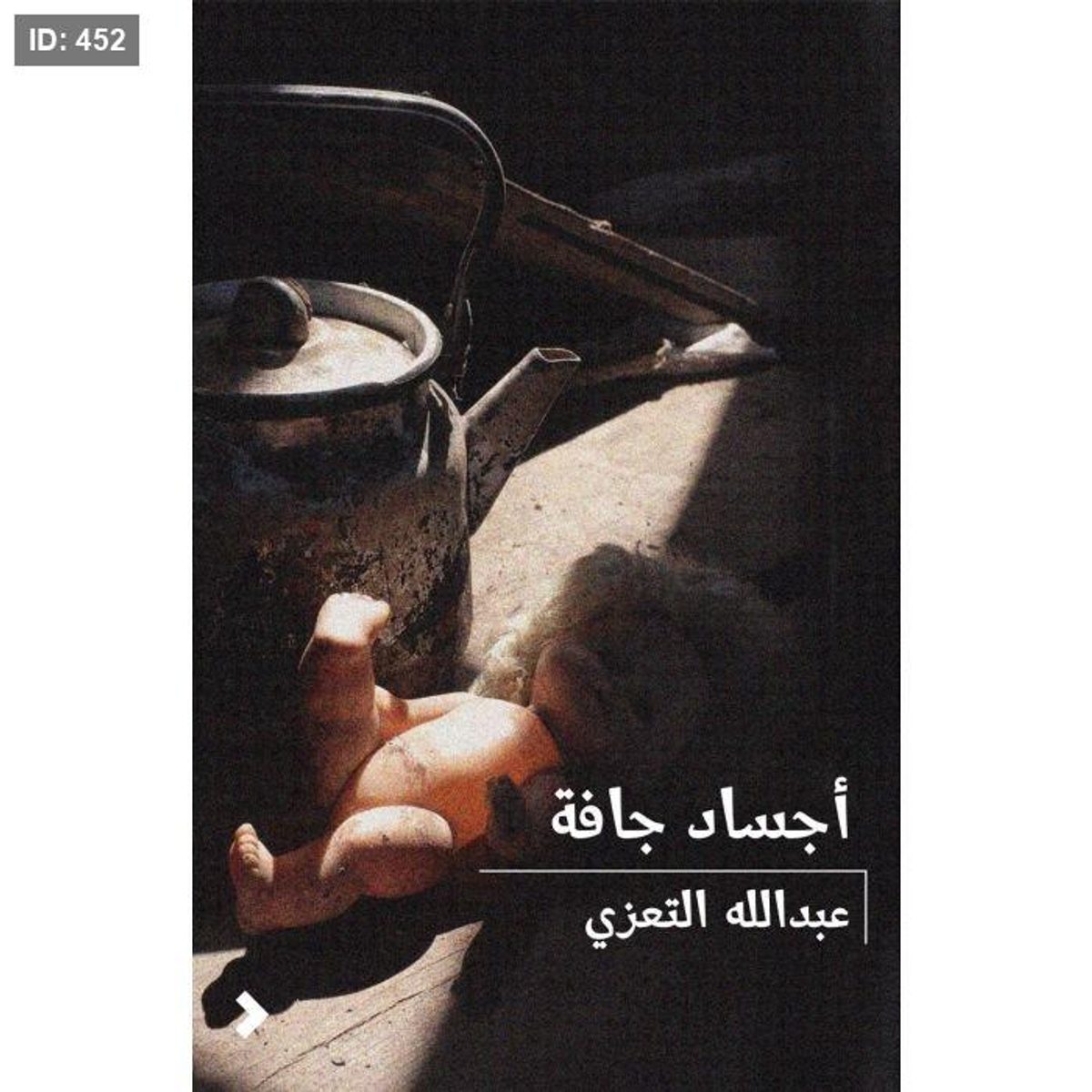أجساد جافة
