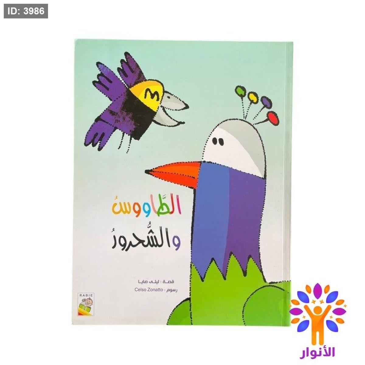 الطاووس والشحرور