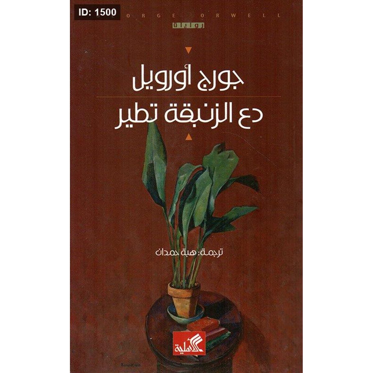 دع الزنبقة تطير
