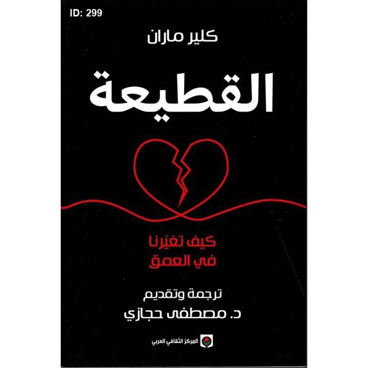 القطيعة ؛ كيف تغيرنا في العمق