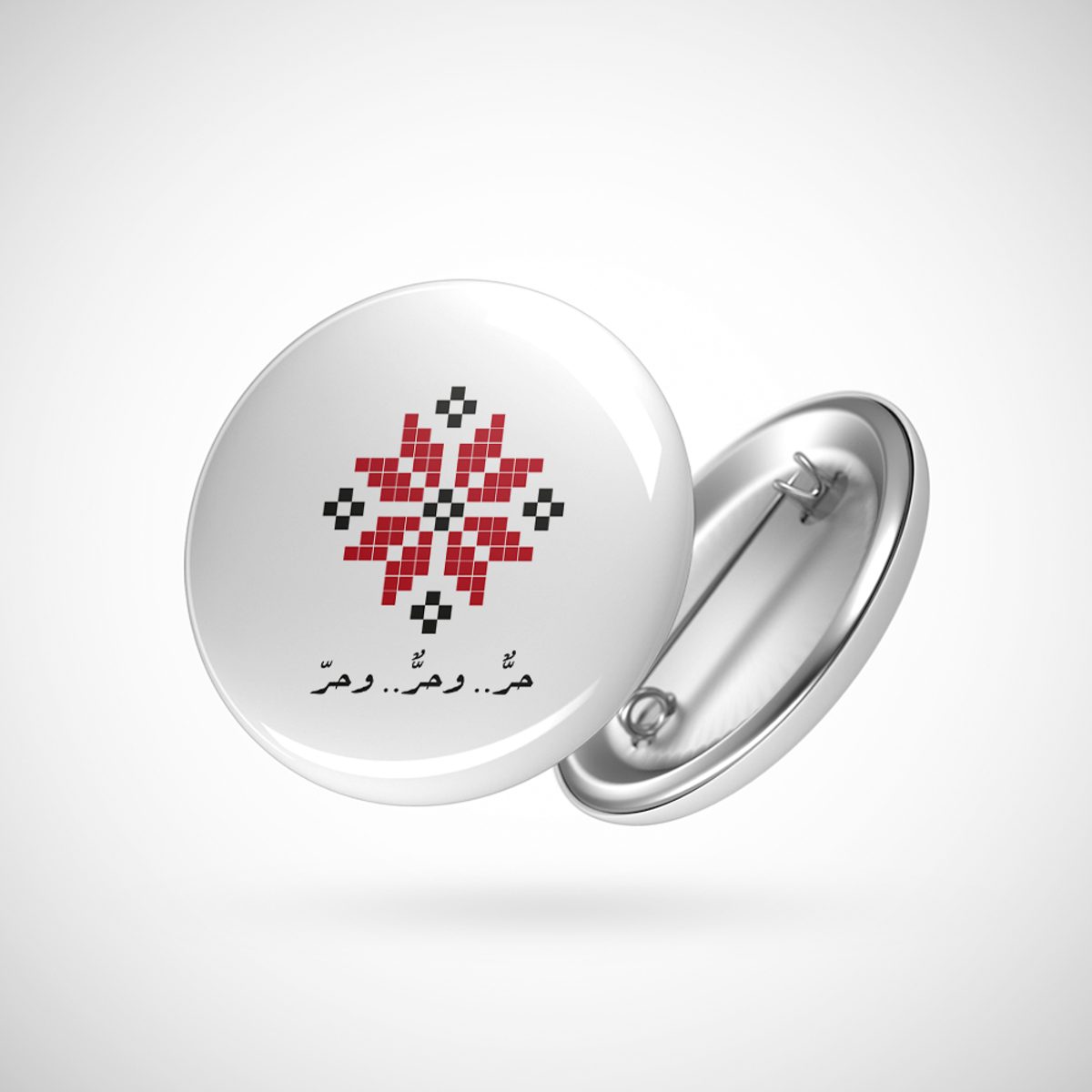 دبوس -حر وحر وحر
