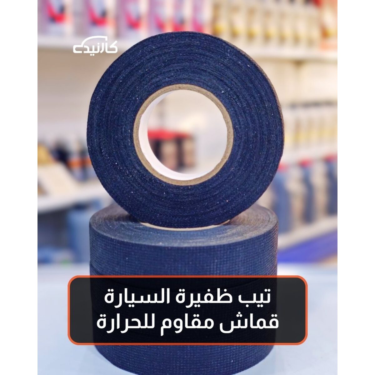 تيب ظفيرة السيارة قماش مقاوم للحرارة