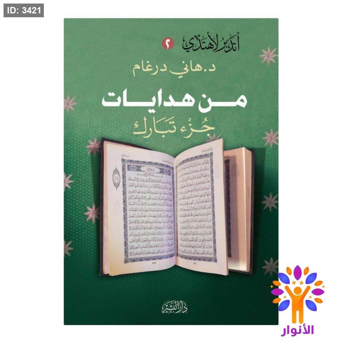من هدايات جزء تبارك