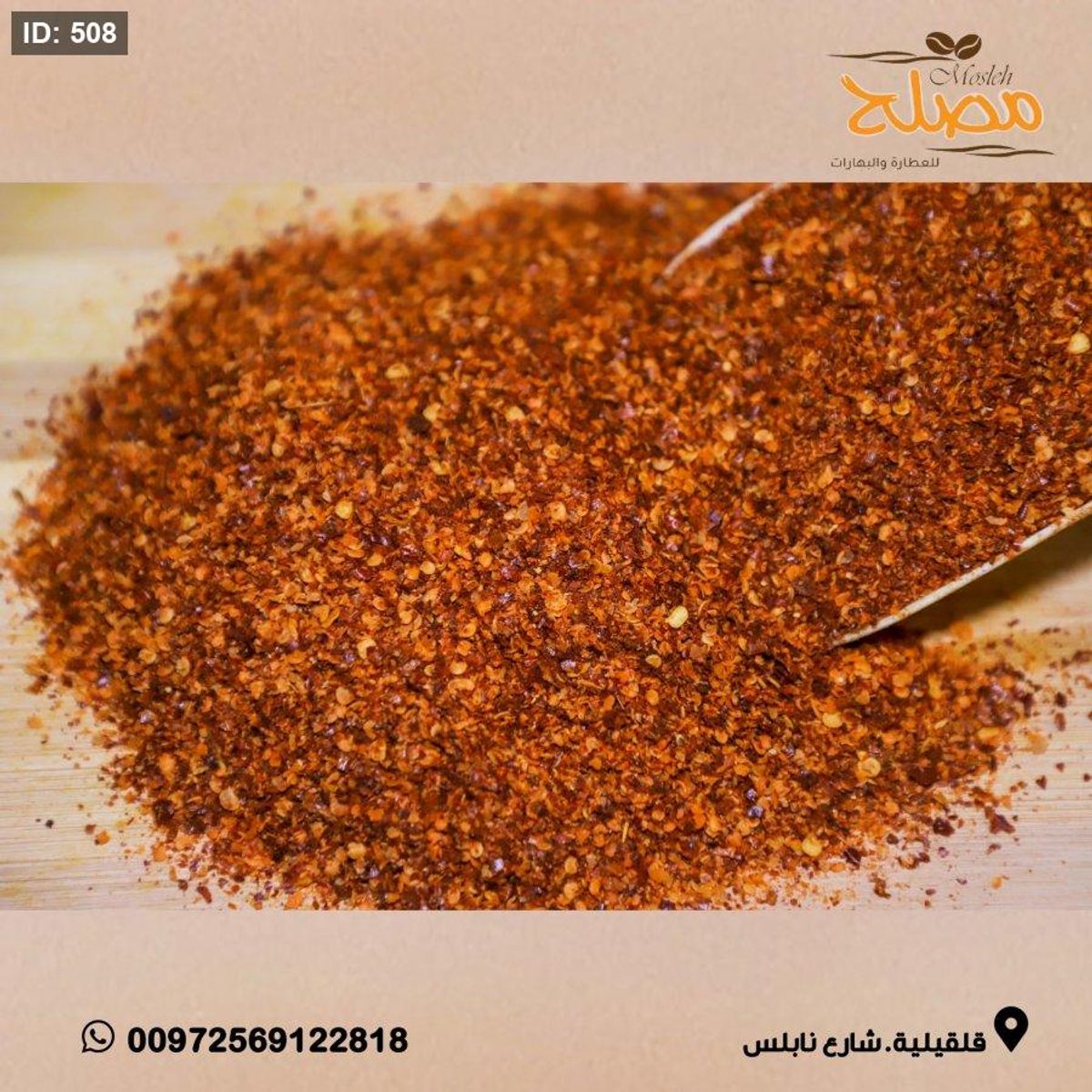 فلفل مجروش (شطه )