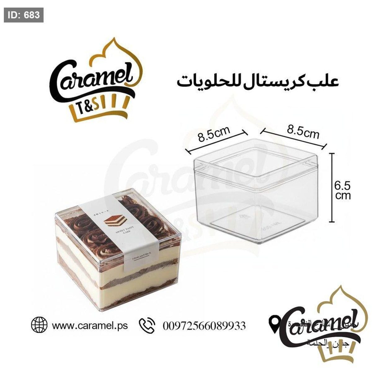 علب حلويات كريستال نقي مع غطاء شكل مربع طول 8.5 سم و عرض 8.5 سم ارتفاع 6.5 سم "الكرتونة 300 علبة"
