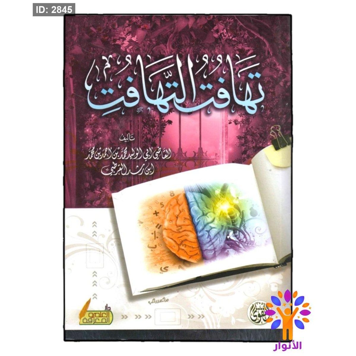 تهافت التهافت