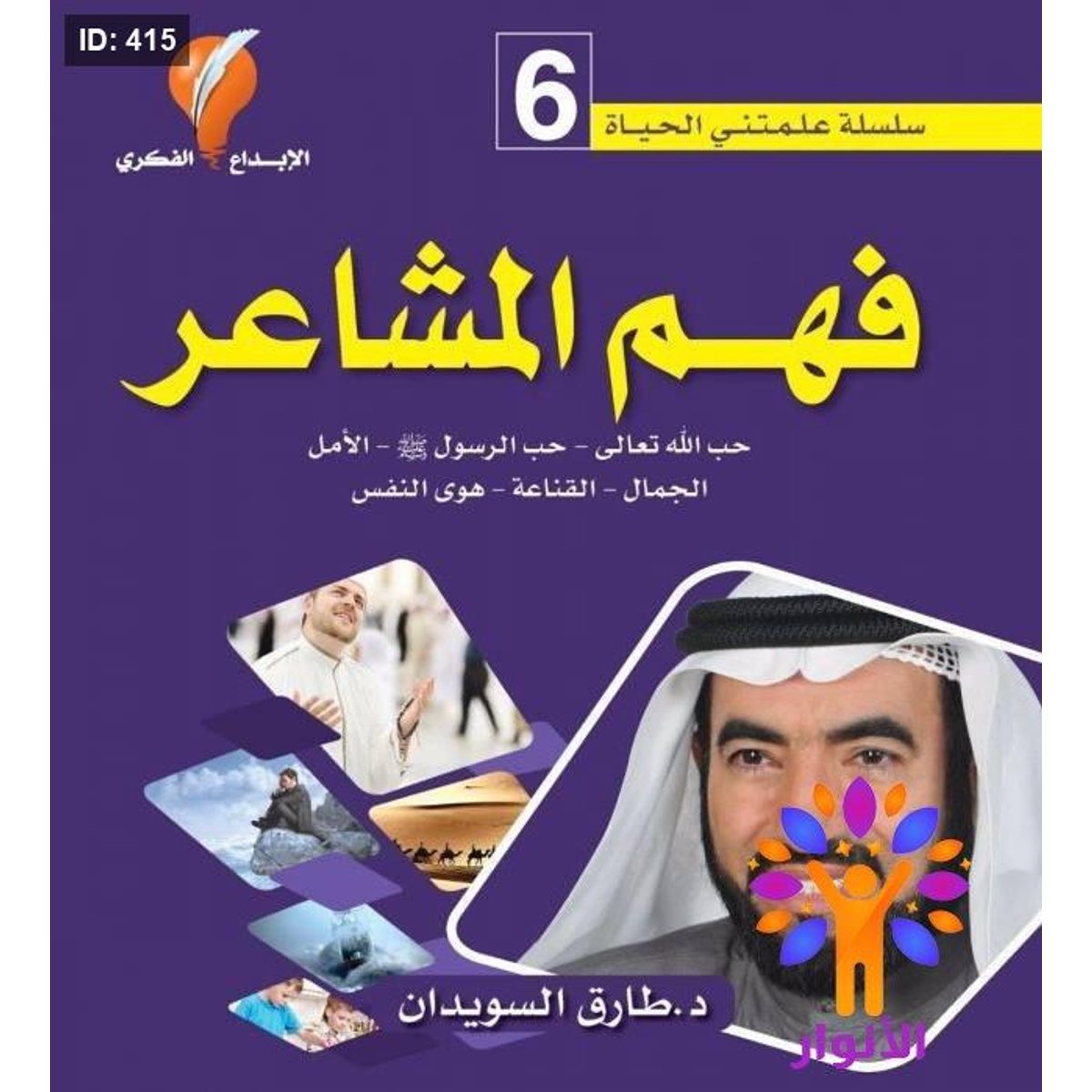 سلسلة علمتني الحياة - فهم المشاعر