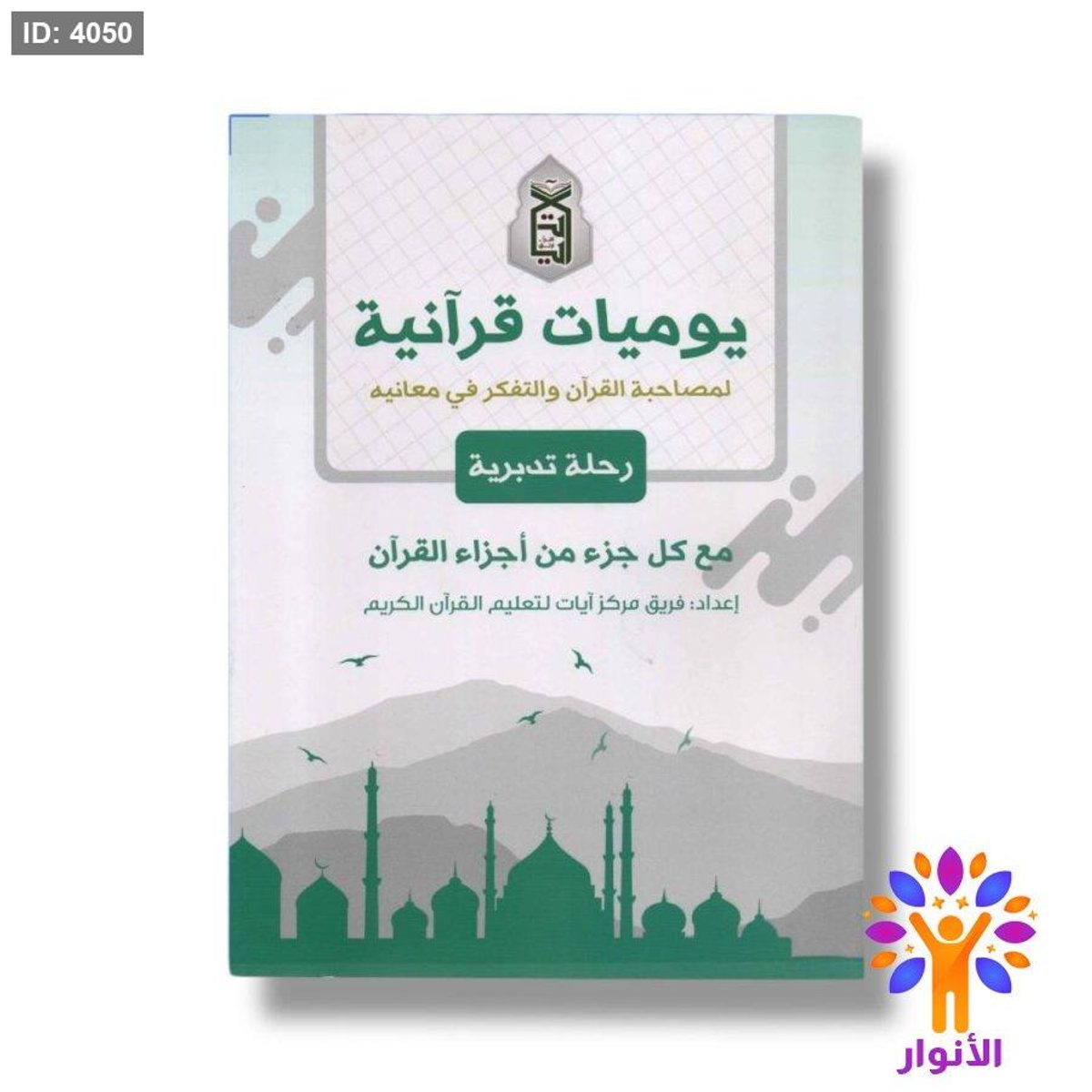 يوميات قرانية - لمصاحبة القران والتفكر في معانيه - رحلة تدبرية - مع كل جزء من اجزاء القران
