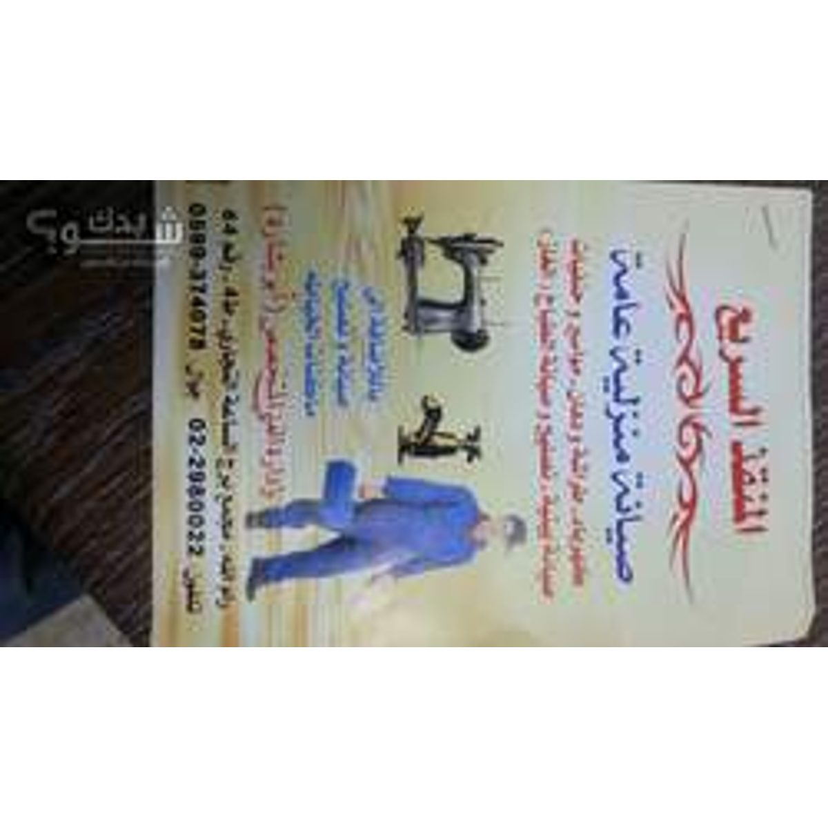 صيانة ماكنات — داني قراعة