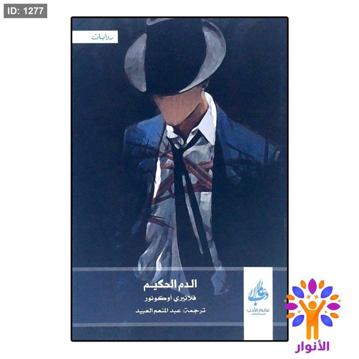 الدم الحكيم