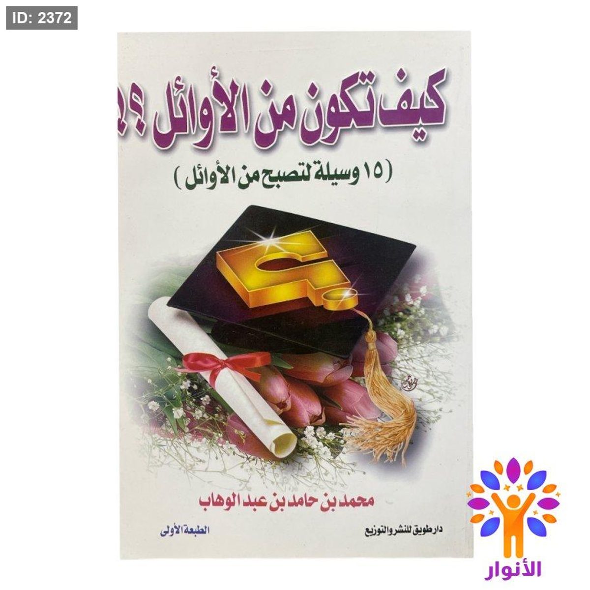 كيف تكون من الاوائل
