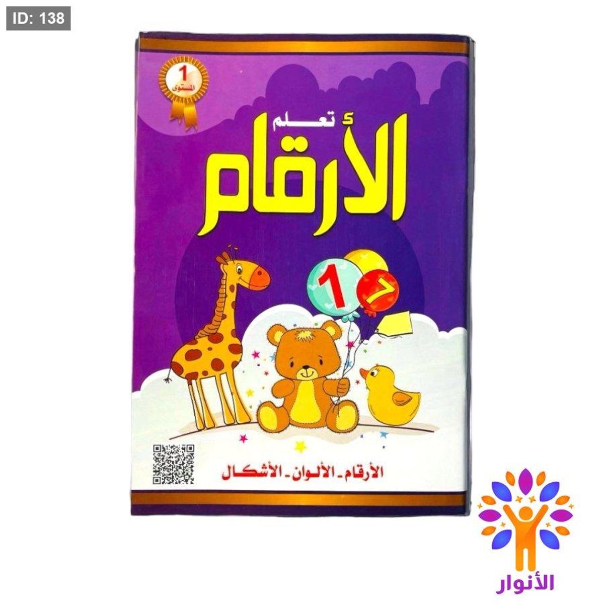 تعلم الارقام - المستوى الاول