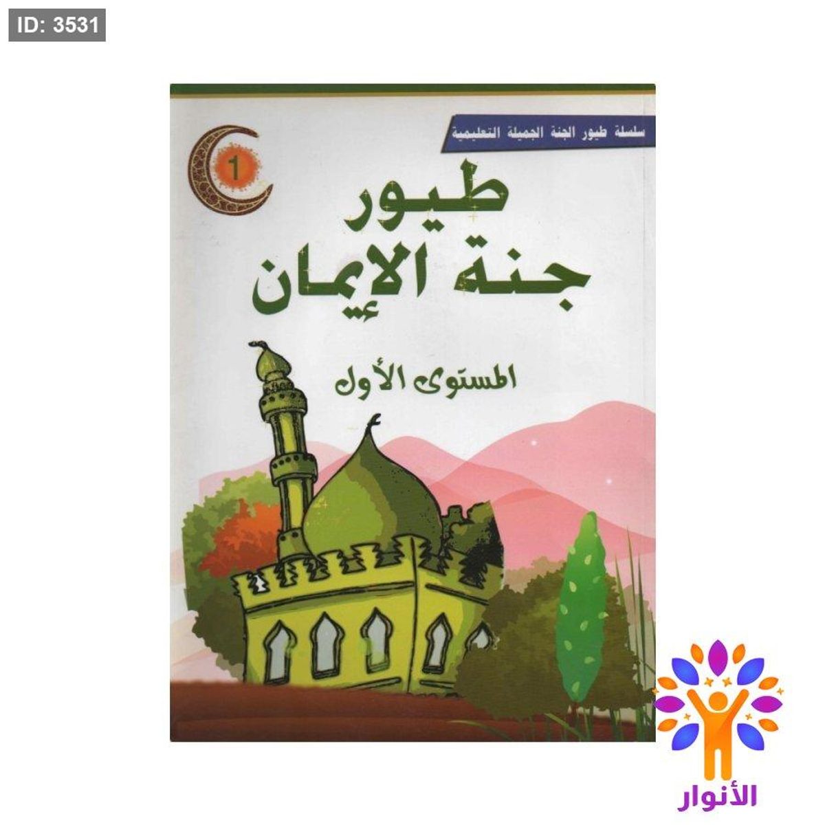 طيور جنة الايمان - مستوى اول