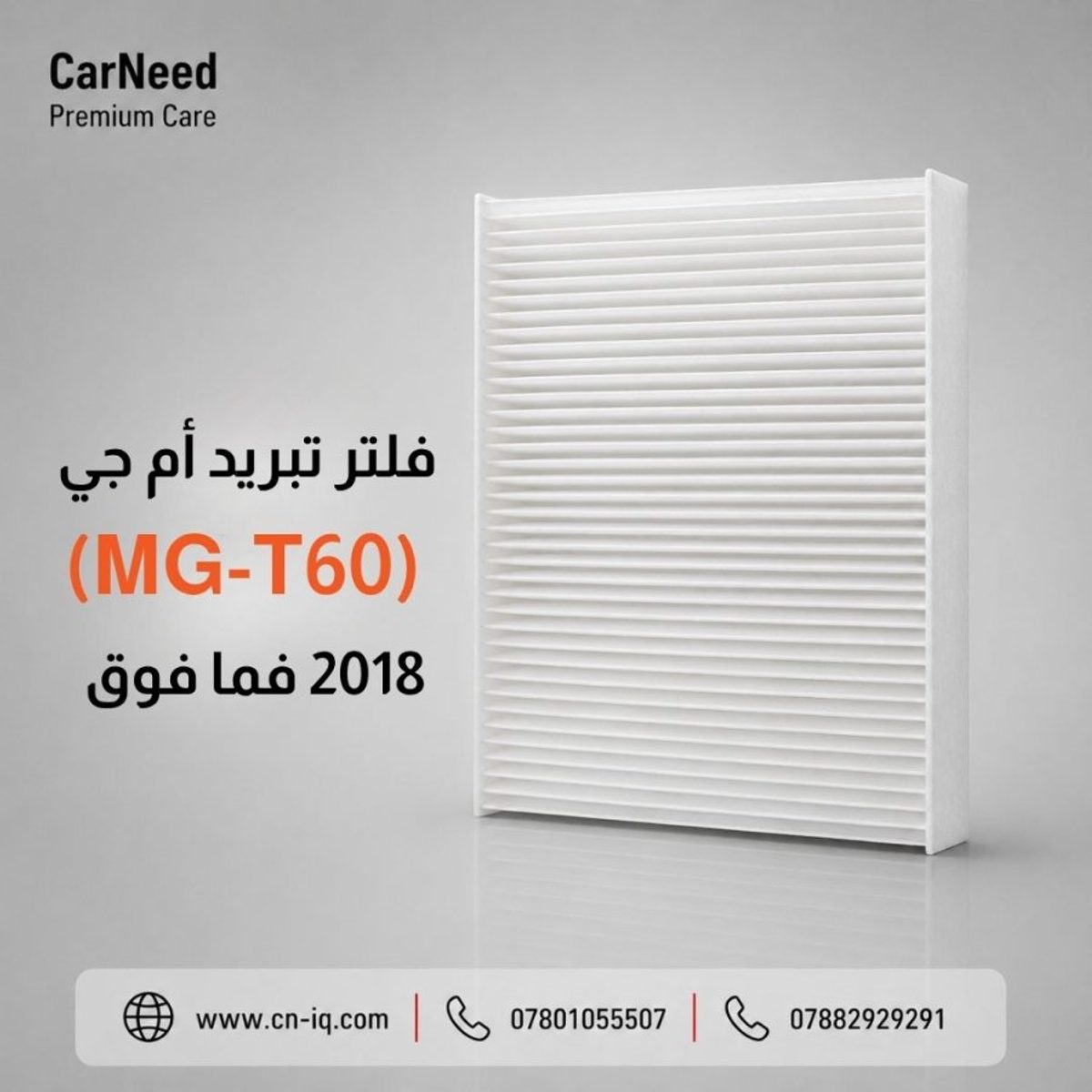 فلتر تبريد أم جي (MG-T60) 2018 فما فوق