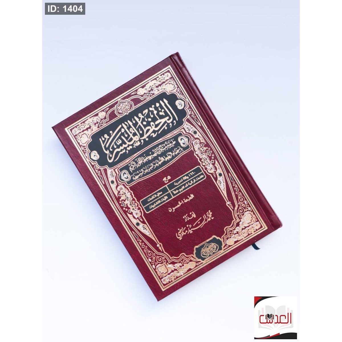 الحفظ الميسر - طريقة مبتكرة لتيسير حفظ القرأن الكريم - حجم 15*20