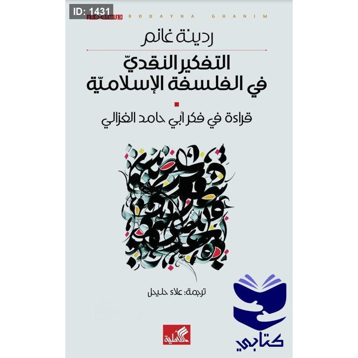التفكير النقدي في الفلسفة الإسلامية - قراءة في فكر أبي حامد الغزالي