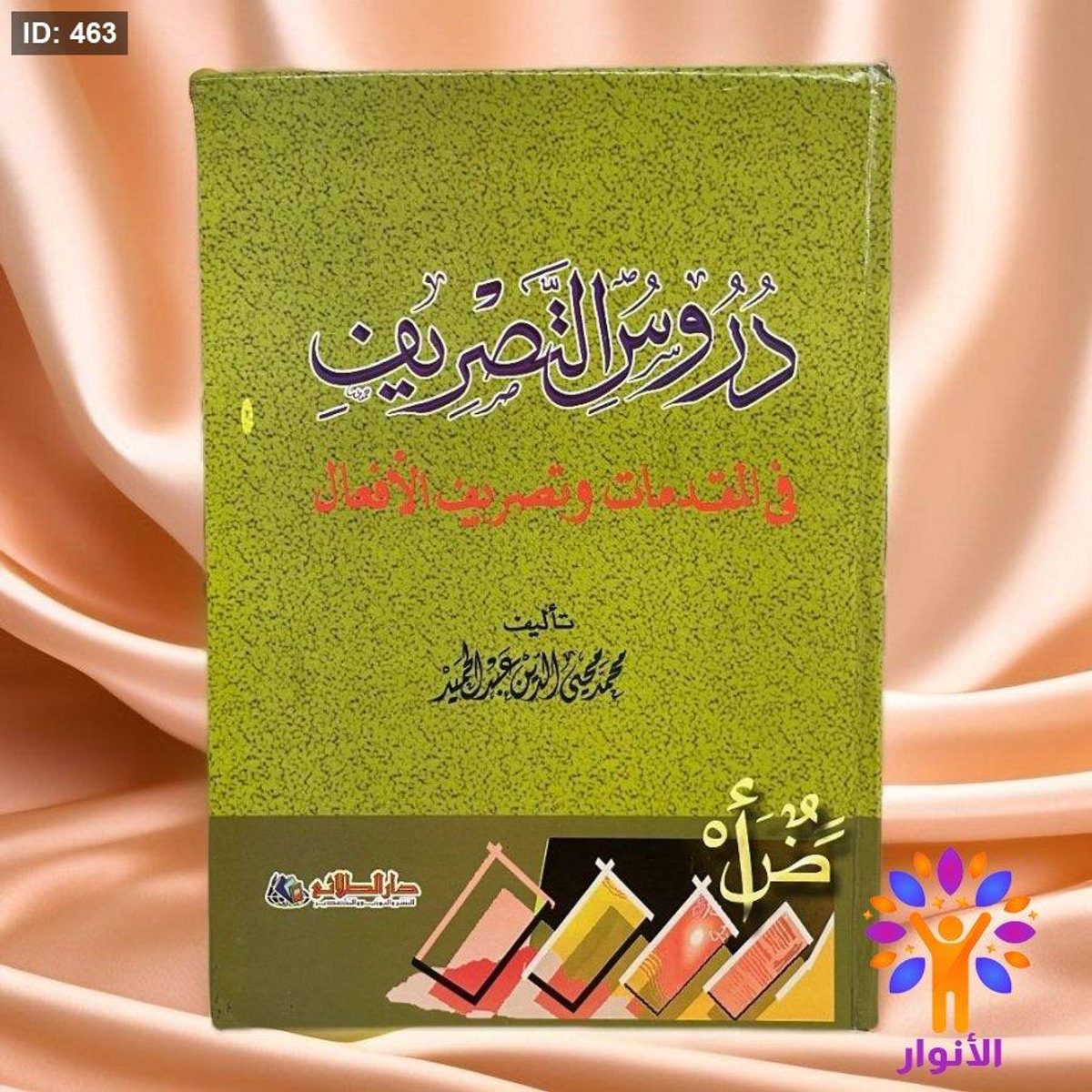 دروس التصريف في المقدمات وتصريف الافعال