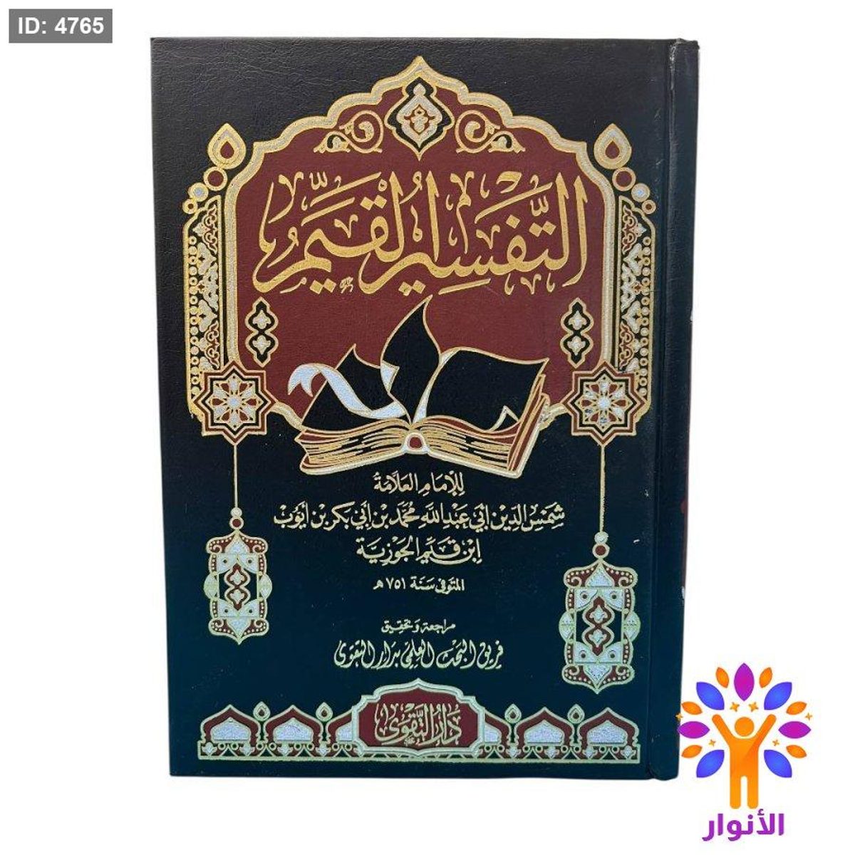 التفسير القيم