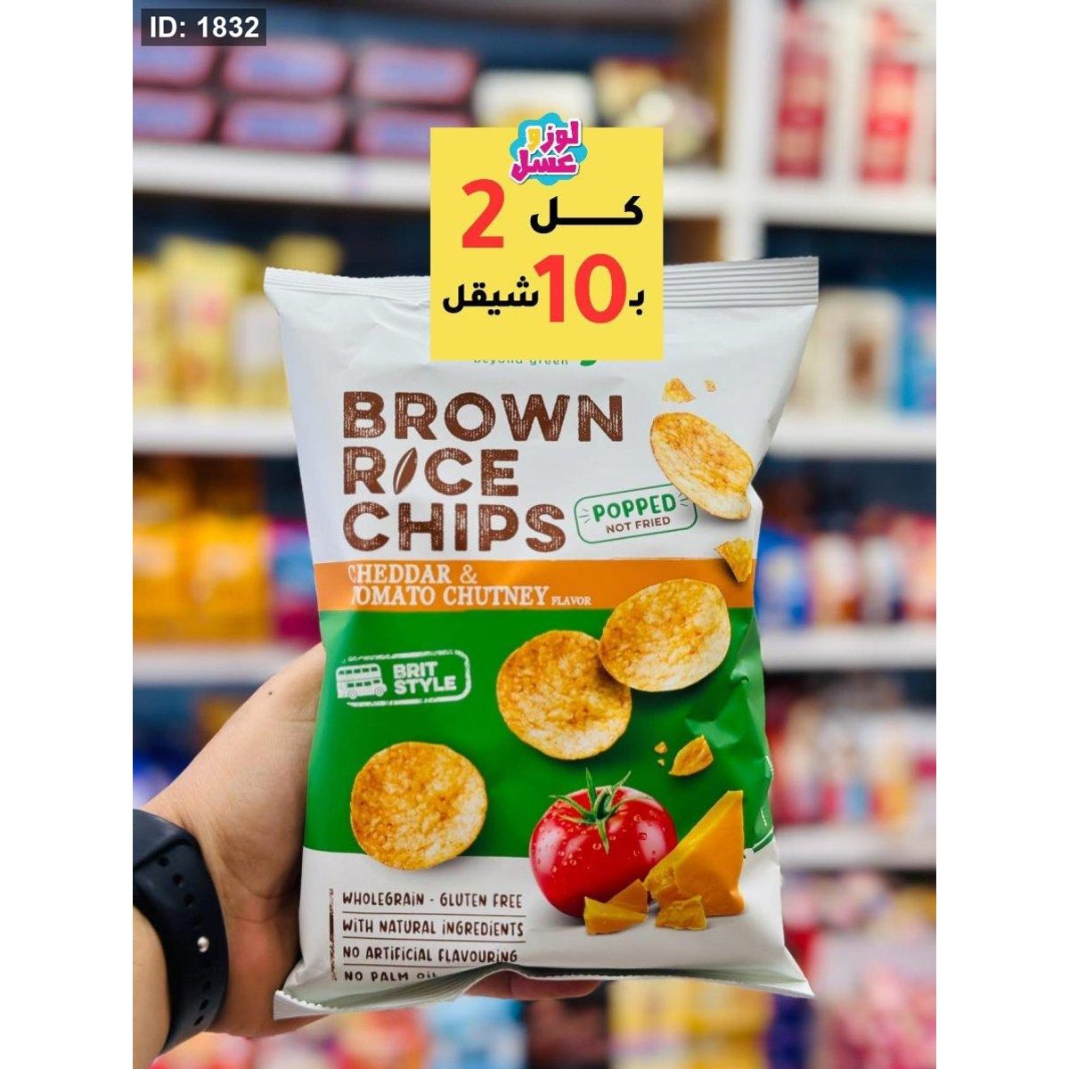 شيبس صحي خالي من الجلوتين غير مقلي