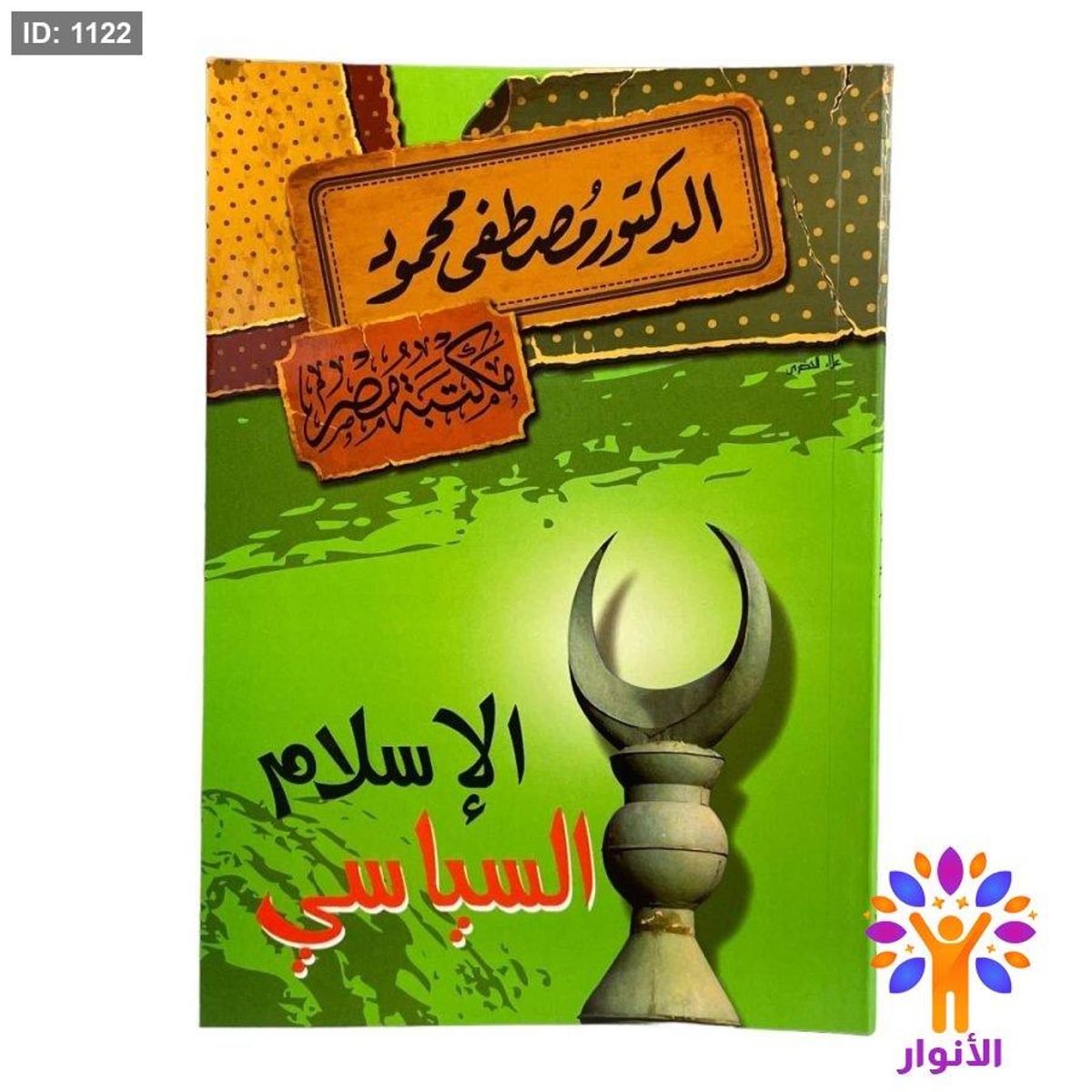 الإسلام السياسي