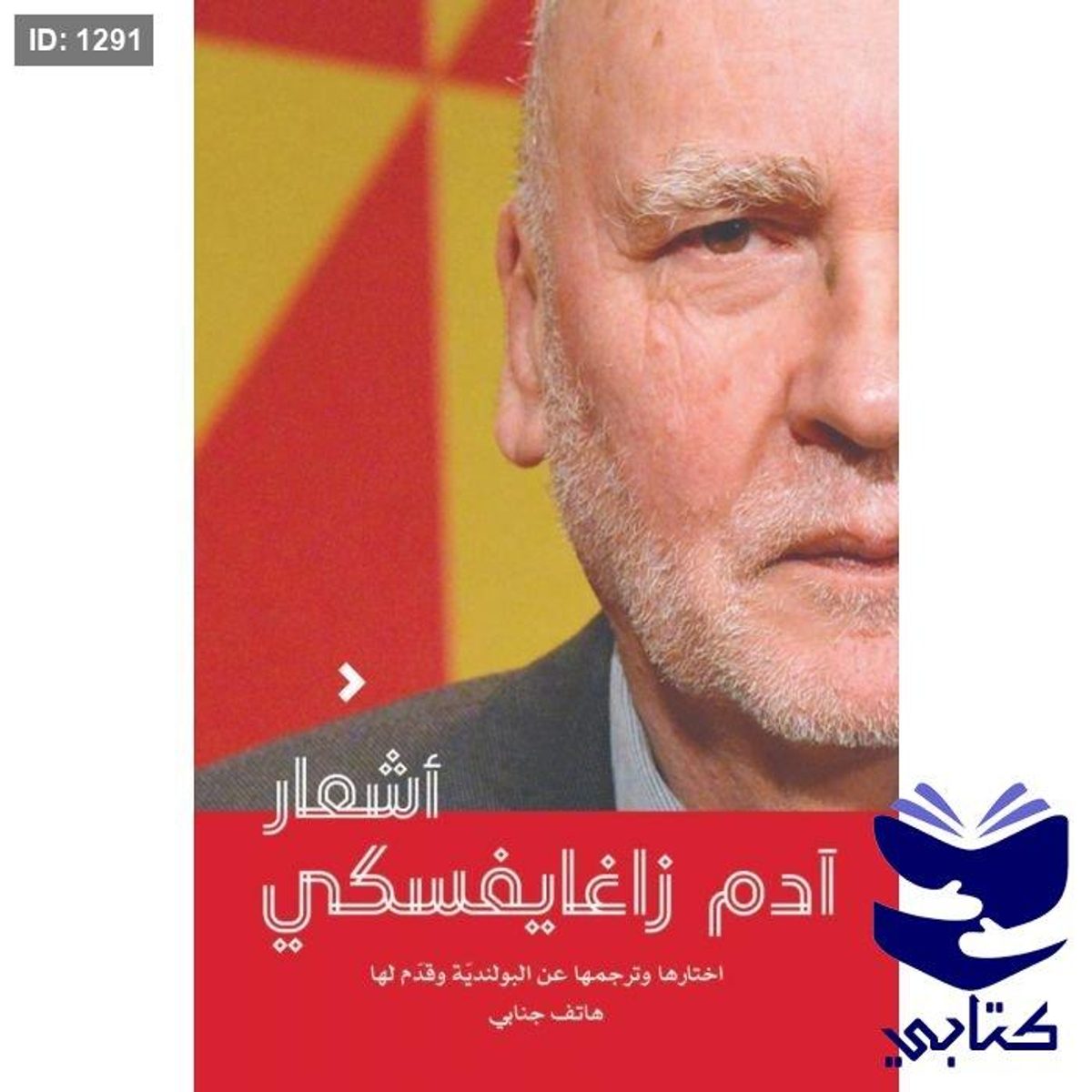 أشعار آدم زاغايافسكي