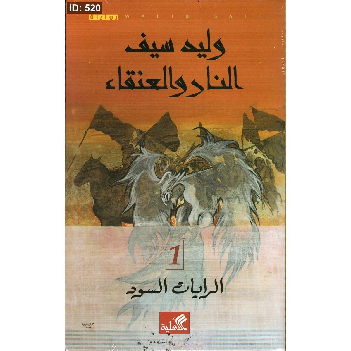 النار والعنقاء - الرايات السود 1